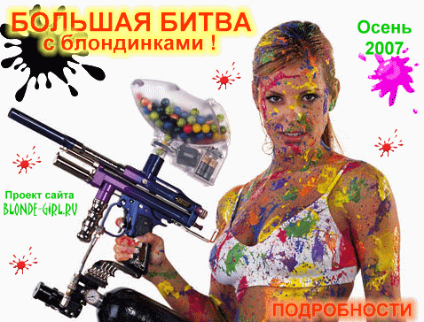 Пейнтбольные игры с блондинками и не только :) Присоединяйтесь !